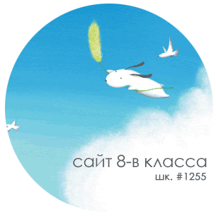 сайт 8-в класса школы №1255